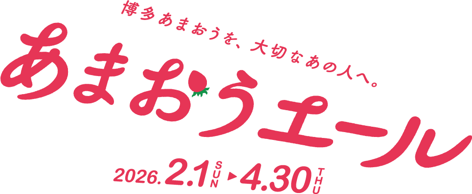 博多あまおうを、大切なあの人へ。 あまおうエール 2026.2.1 SUN ▶︎ 4.30 THU