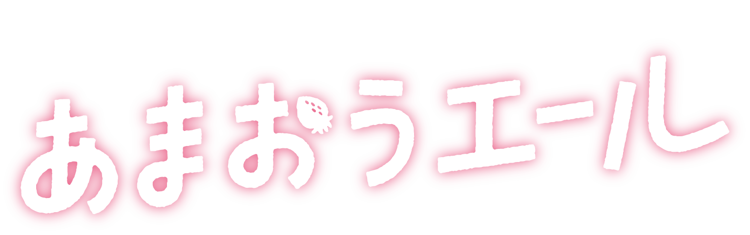 大きなひと粒の、大きなエールをおくろう。あまおうエール