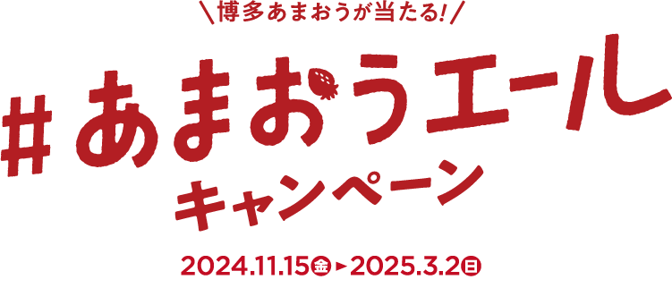 博多あまおうが当たる！#あまおうエールキャンペーン【2024年11月15日(金)〜2025年3月2日(日)】