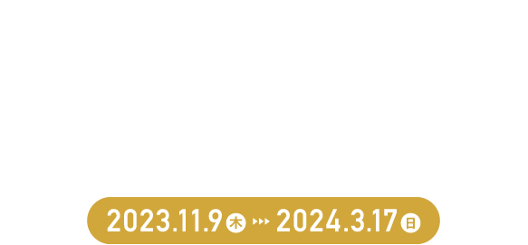 博多あまおうが当たる!#あまおうエールキャンペーン【2023年11月9日(木)〜2024年3月17日(日)】