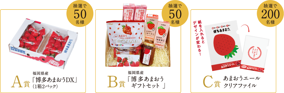 【A賞】抽選で50名様 福岡県産「博多あまおうDX」（1箱2パック）/【B賞】抽選で50名様 福岡県産「博多あまおうギフトセット」※賞品内容は変更になる可能性があります。/【C賞】あまおうのカタチをした「あまおまもり」※画像はイメージです。