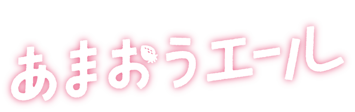 博多あまおうは、応援いちご。あまおうエール！