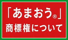 「あまおう」商標権について
