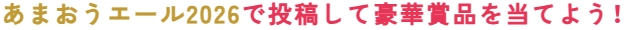 「あまおうエール2026」で投稿して豪華賞品を当てよう！