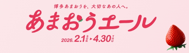 あまおうエール