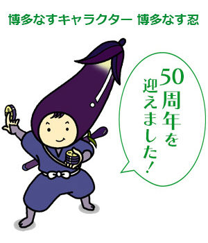 博多なす50周年を迎えました