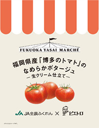 福岡県産「サラサラごんぼ」のやさしいポタージュ