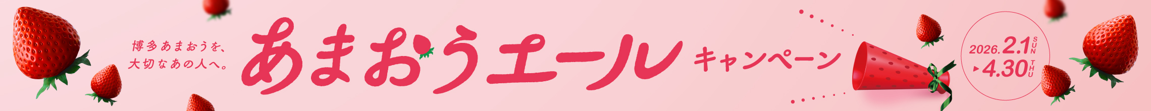 博多あまおうを、大切なあの人へ。あまおうエールキャンペーン 2026.2.1 SUN〜4.30 THU