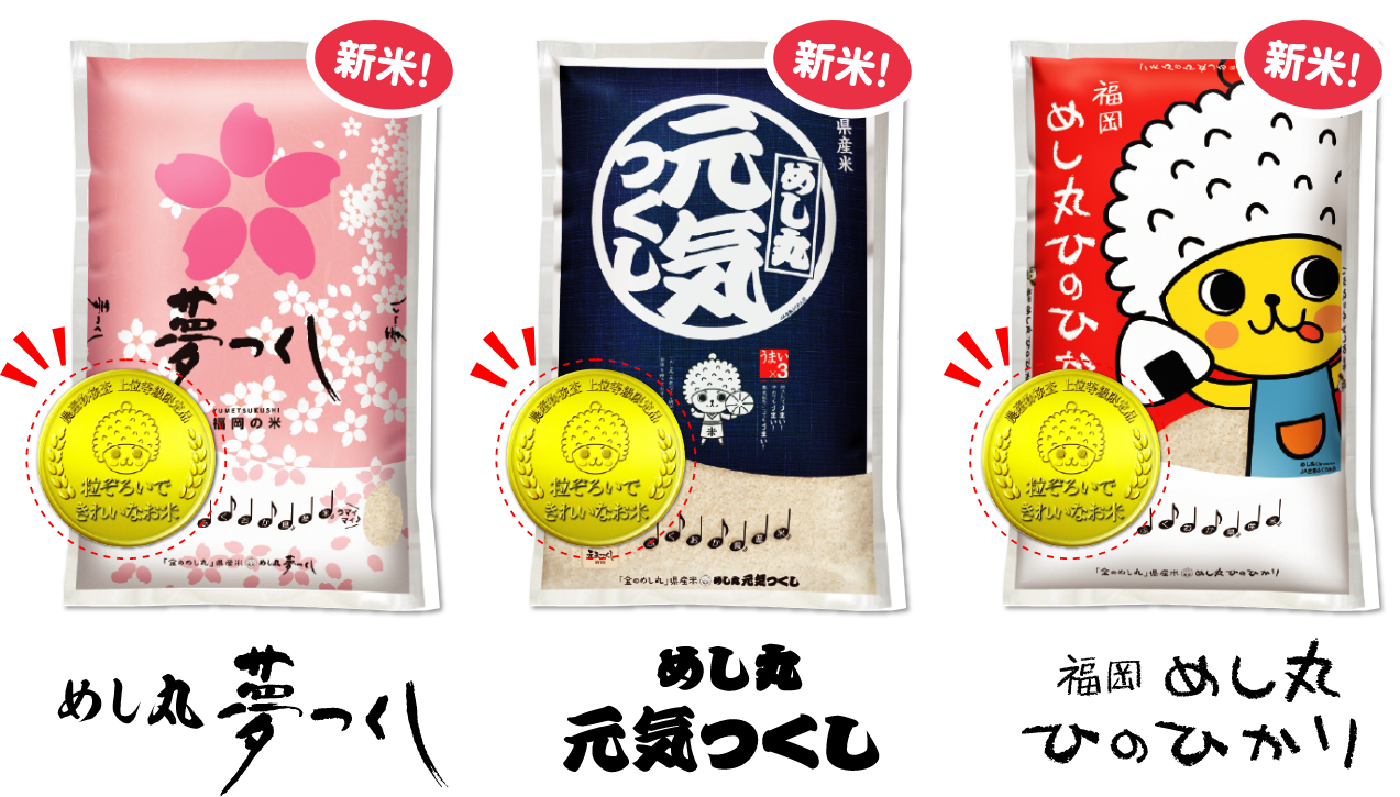 「金のめし丸」県産米シリーズ3種