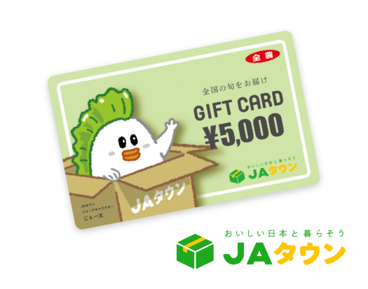 JAタウンギフトカード5,000円分