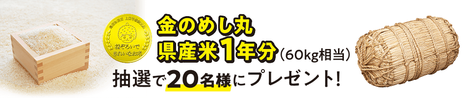 金のめし丸 県産米1年分 抽選で20名様にプレゼント！