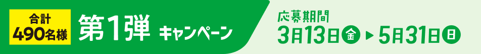 第1弾キャンペーン