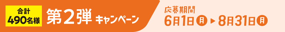 第2弾キャンペーン