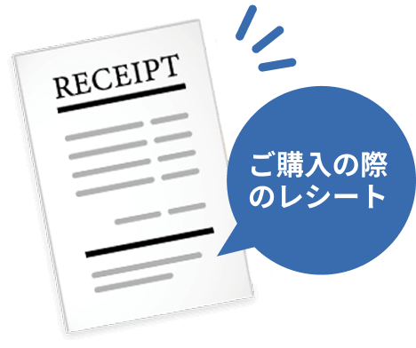 ご購入の際のレシート