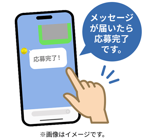 メッセージが届いたら応募完了です。