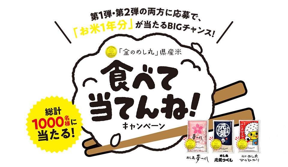 「金のめし丸」 県産米 食べて当ててね！キャンペーン