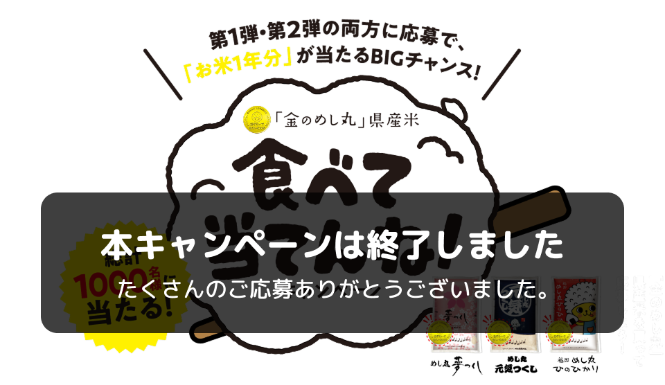 「金のめし丸」 県産米 食べて当ててね！キャンペーン