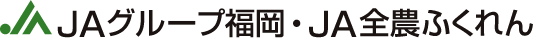 JAグループ福岡・JA全農ふくれん