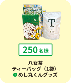 八女茶 ティーバッグ（1袋）+ めし丸くんグッズ
