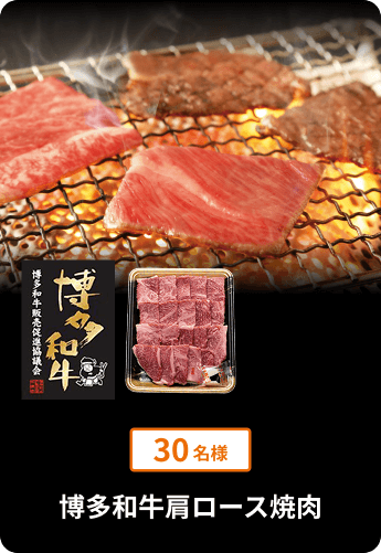 博多和牛肩ロース焼肉