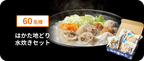 博多地どり水炊きセット