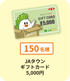 JAタウン ギフトカード5,000円