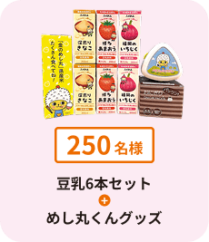 豆乳6本セット+めし丸くんグッズ