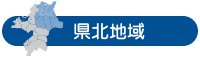 県北地域