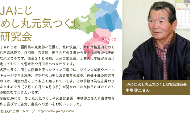 JAにじ めし丸元気つくし研究会