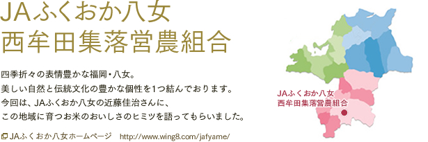 JAふくおか八女西牟田集落営農組合