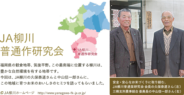 JA柳川普通作研究会