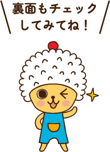 裏面もチェックしてみてね！