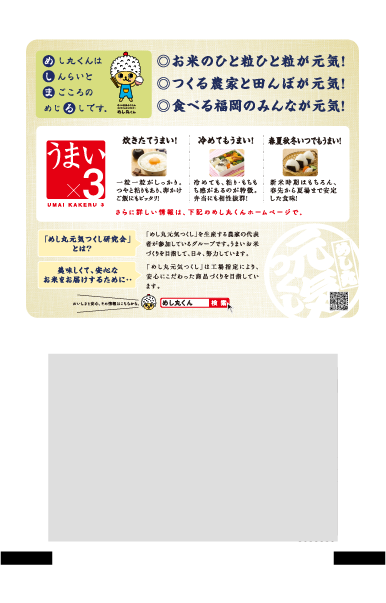 めし丸元気つくし裏面