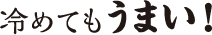 冷めてもうまい！