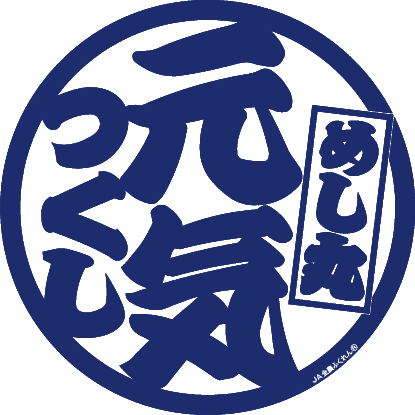 めし丸元気つくし