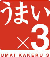 うまい×3