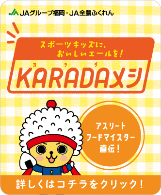 アスリートフードマイスター直伝！スポーツキッズに美味しいエールを！KARADAメシ