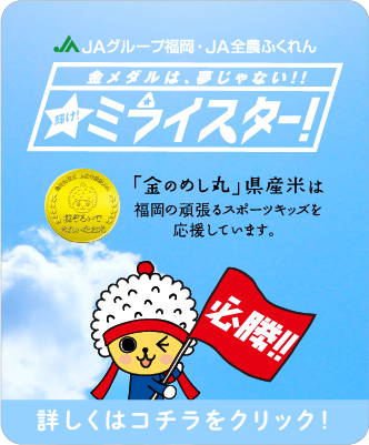 輝け！ミライスター！「金のめし丸県産米」は福岡の頑張るスポーツキッズを応援しています。