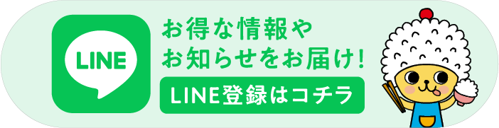 LINE お得な情報やお知らせをお届け！　LINE登録はコチラ