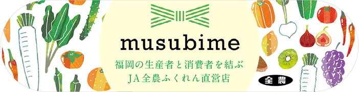 福岡の生産者と消費者を結ぶJA全農ふくれん直営店 musubime