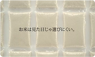 金のめし丸県産米「米袋が透明だったら？」篇 ショートVer.