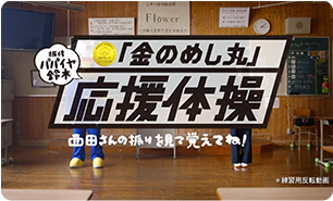 金のめし丸 応援体操