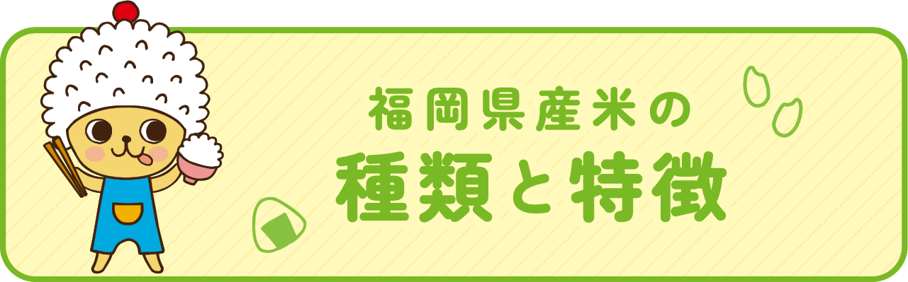 福岡県産米の種類と特徴