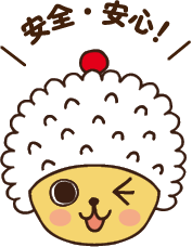 安全・安心！