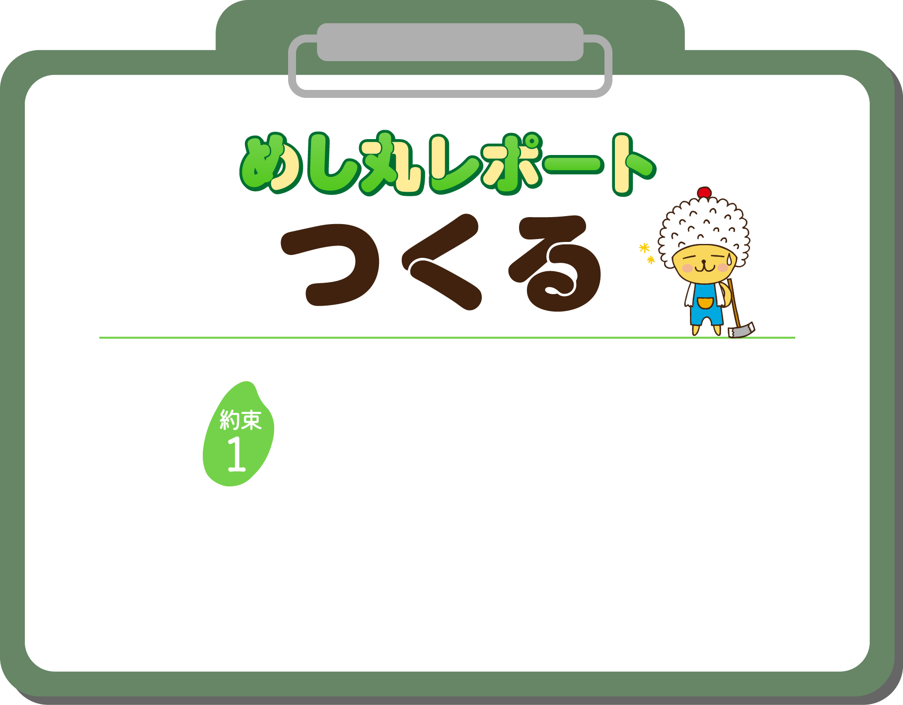 めし丸レポート つくる