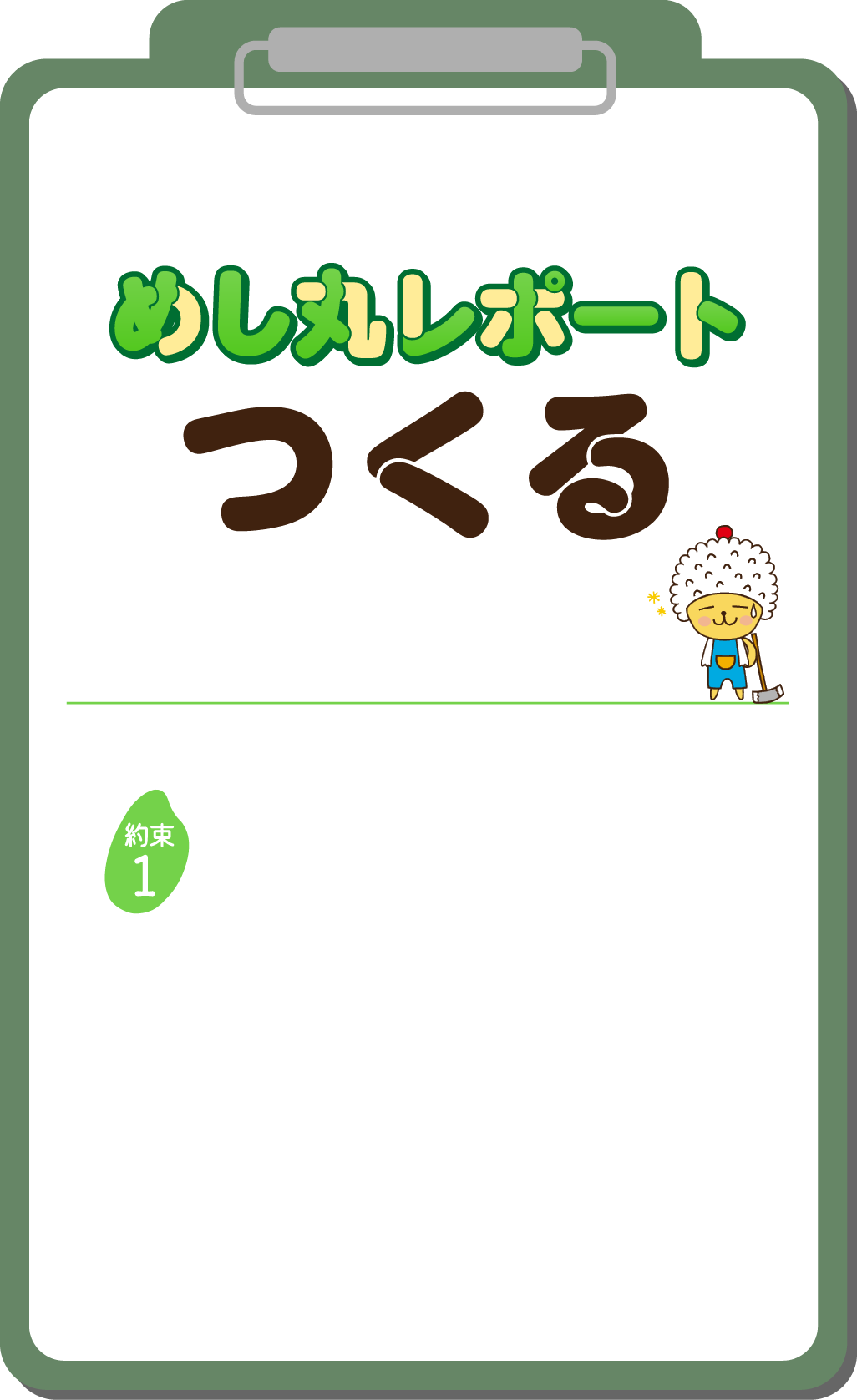 めし丸レポート つくる