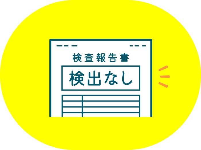 検査報告書の発行