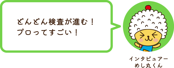 インタビュアーめし丸くん どんどん検査が進む！プロってすごい！