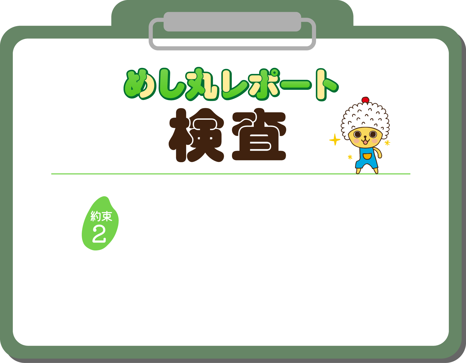 めし丸レポート 検査