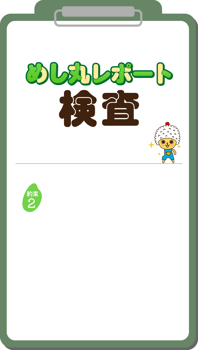 めし丸レポート 検査